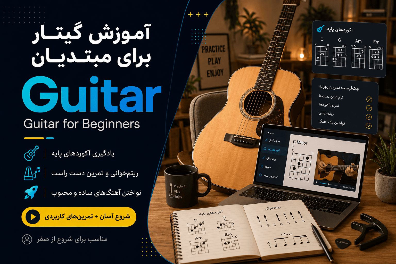 آموزش گیتار برای مبتدیان